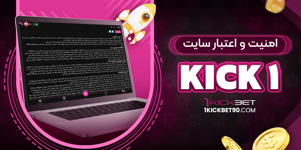 امنیت و اعتبار سایت 1kick