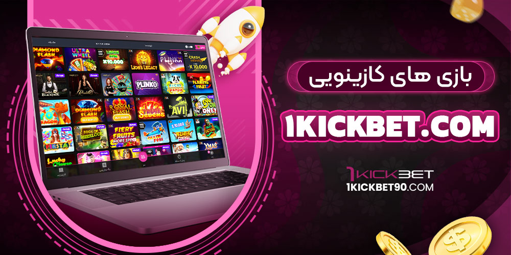 بازی های کازینویی 1kickbet.com