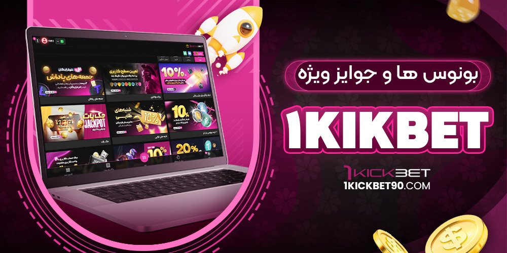 بونوس ها و جوایز ویژه 1kikbet