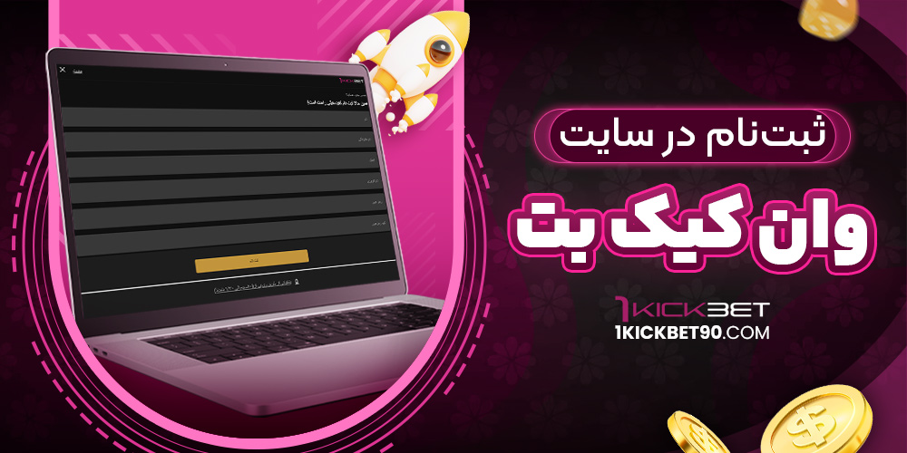 ثبت نام در سایت وان کیک بت