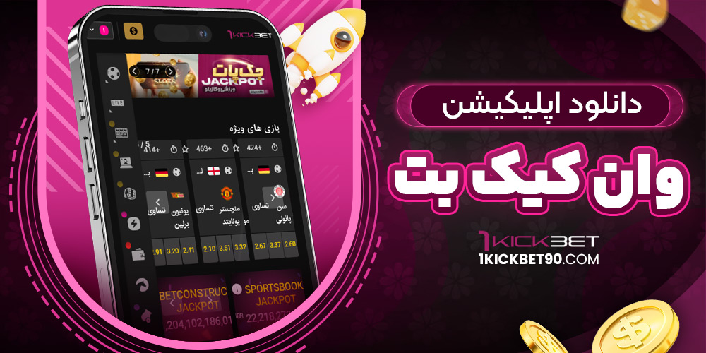 دانلود اپلیکیشن وان کیک بت