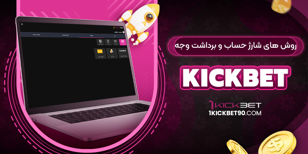 روش های شارژ حساب و برداشت وجه kickbet