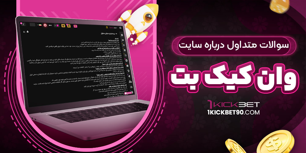 سوالات متداول درباره سایت وان کیک بت