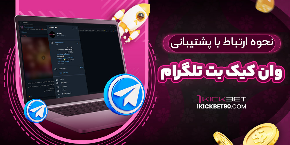 نحوه ارتباط با پشتیبانی وان کیک بت تلگرام