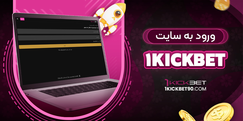 ورود به سایت 1kickbet