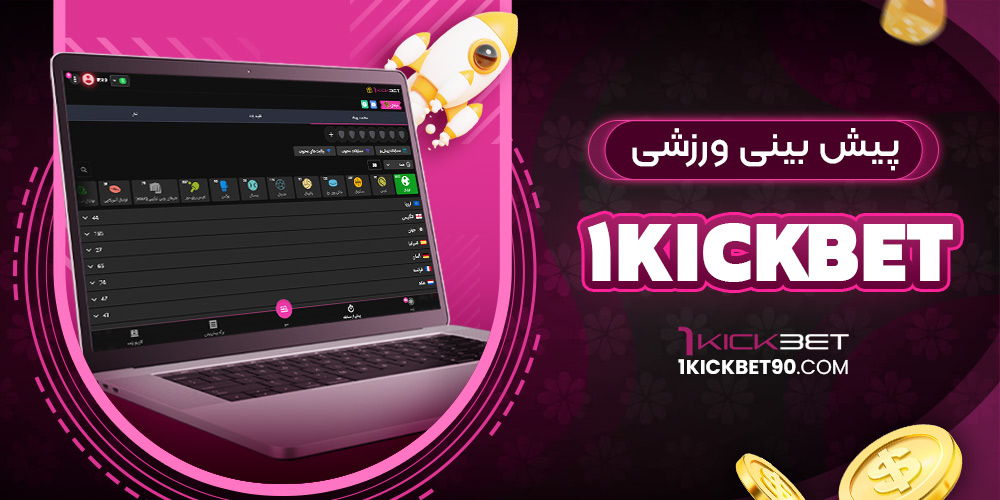 پیش بینی ورزشی 1kickbet